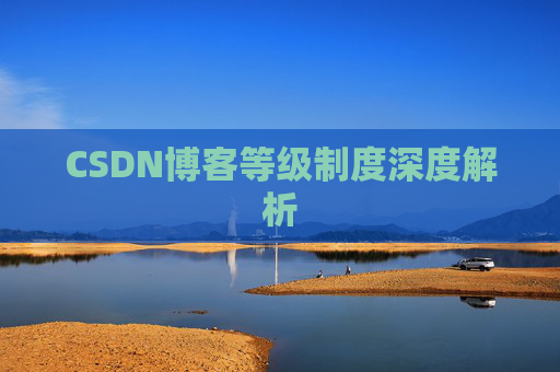 CSDN博客等级制度深度解析